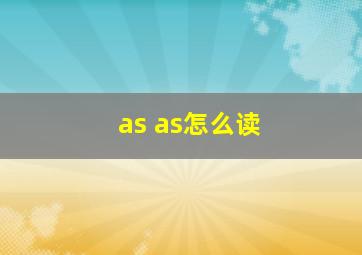 as as怎么读